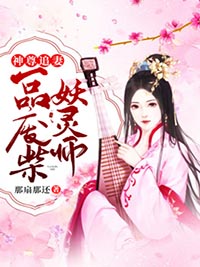 神尊追妻：一品废柴妖灵师