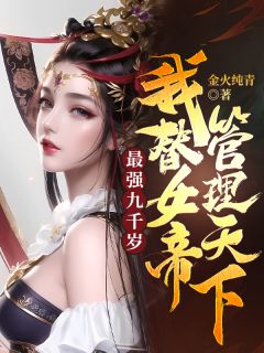 最强九千岁：我替女帝管理天下