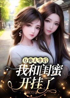 互换人生后，我和闺蜜开挂了